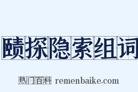 赜探隐索组词是什么意思的图片